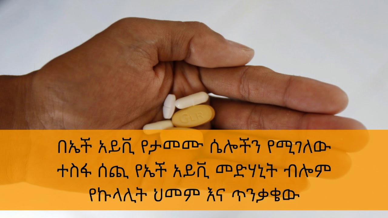 Ethiopia: በኤች አይቪ የታመሙ ሴሎችን የሚገለው ተስፋ ሰጪ የኤች አይቪ መድሃኒት ብሎም የኩላሊት ህመም እና ጥንቃቄው