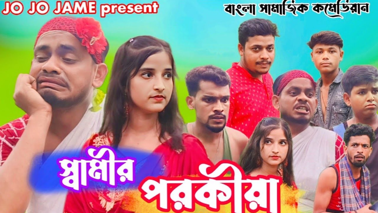 স্বামীর পরকীয়া। বাংলা সামাজিক কমেডি।SAMIR PAROKIYA।FULSURA ।JO JO JAME। COMEDY। NEW।YOUTUBE.COM