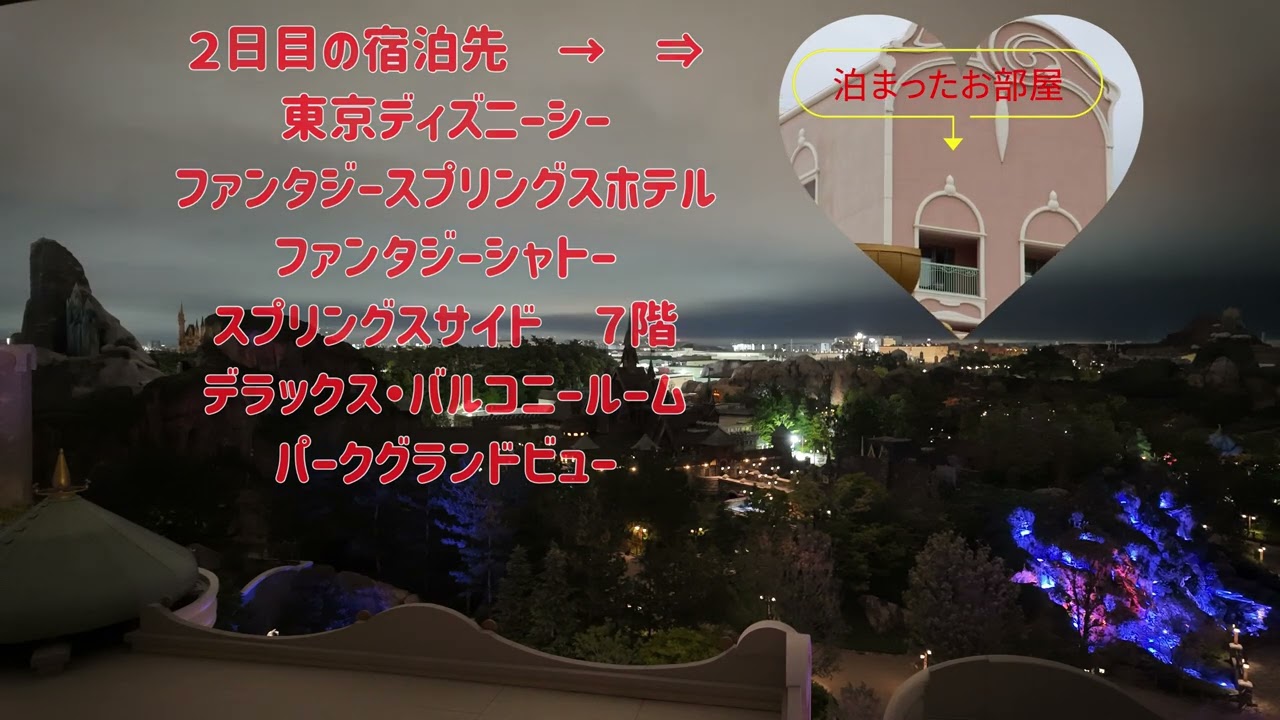 ２泊目のタイムラプス撮影　その７：東京ディズニーシー・ファンタジースプリングスホテル　ファンタジーシャトー スプリングスサイド ・７階・デラックス・バルコニールーム　パークグランドビュー