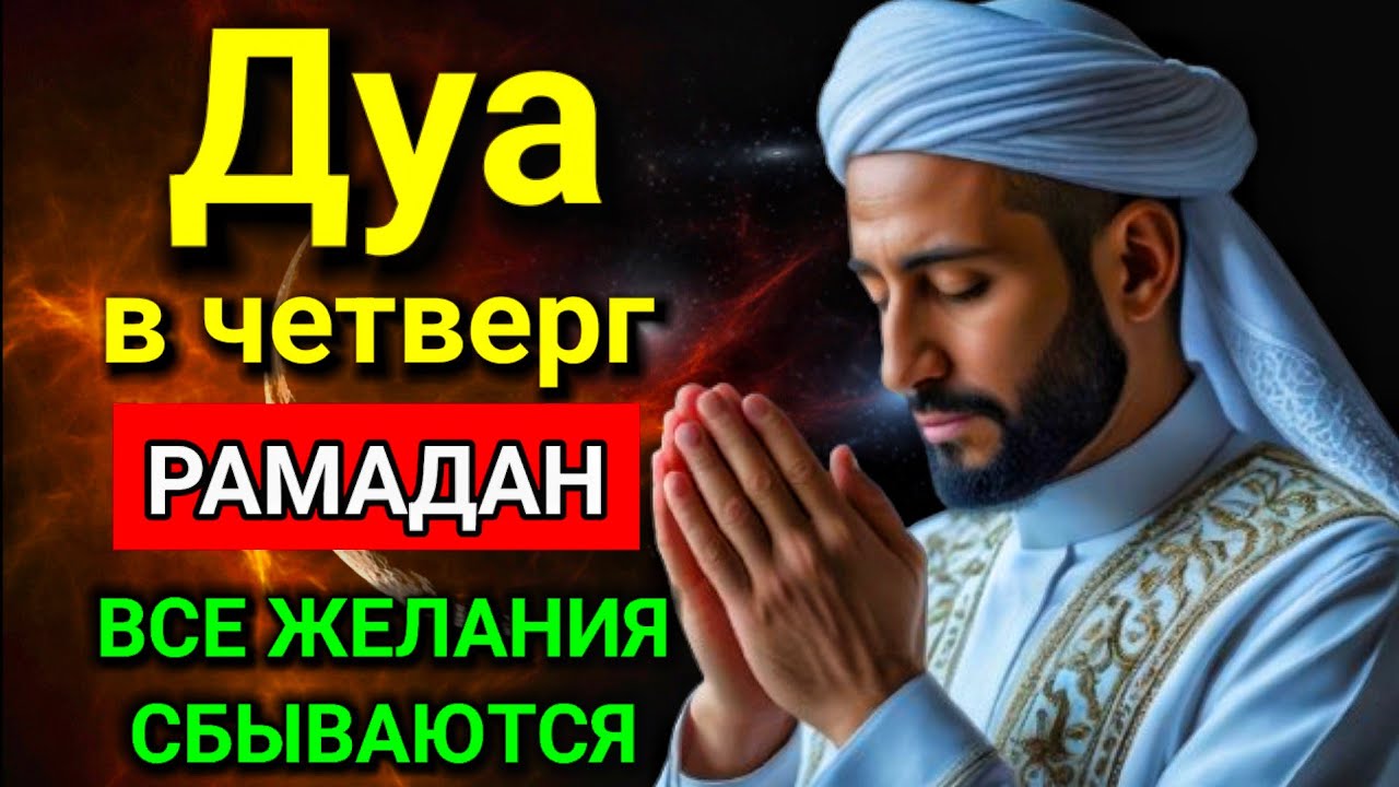 САМАЯ СИЛЬНАЯ Дуа в четверг Рамадан Все желания сбываются! #дуа