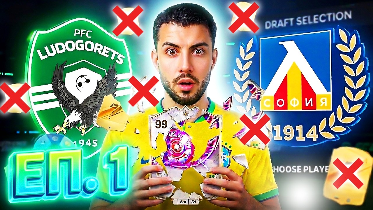 ДРАФТ ЕЛИМИНАЦИИ! ЛУДОГОРЕЦ - ЛЕВСКИ ПРЕДИЗВИКАТЕЛСТВО FC 26