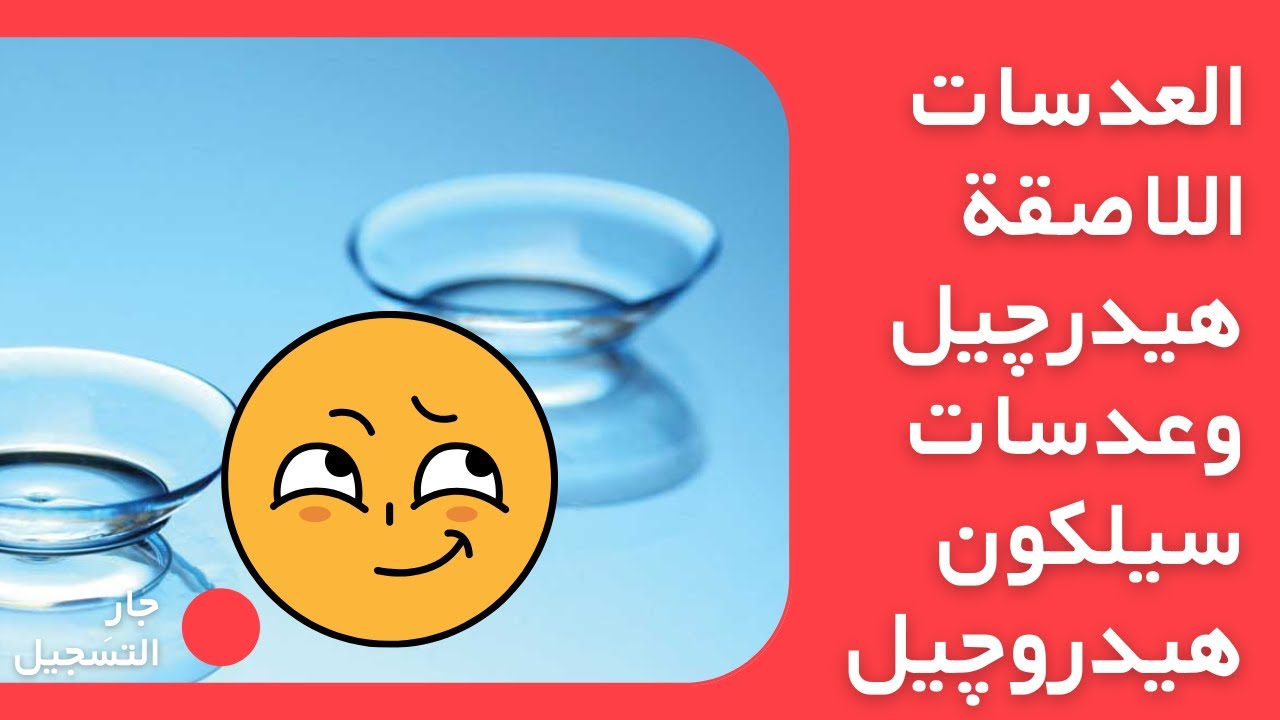 انواع العدسات اللاصقة الهيدروجيل والسيليكون هيدروجيل Types of hydrogel and silicone contact lenses