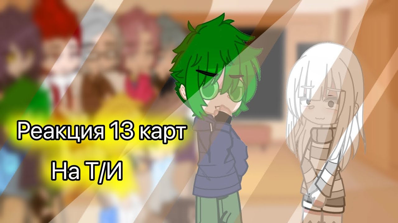 Реакция 13 карт на Т/И(Д)//Первое видео не судите строго//❤️❤️❤️