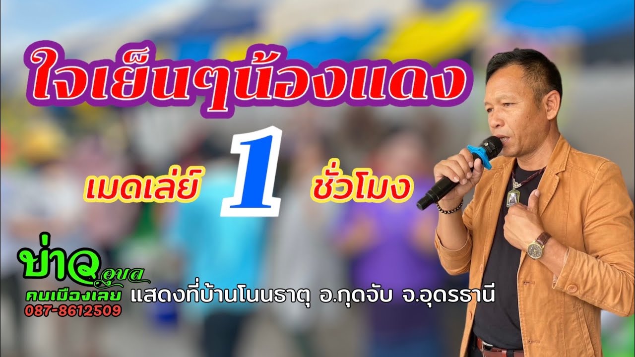 ใจเย็นๆน้องแดง/ตามน้องกลับสารคาม/เมดเล่ย์ยาว1ชั่วโมง #บ่าวอุบลคนเมืองเลย
