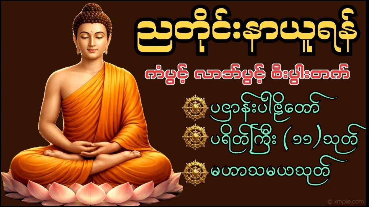 🙏🍀🌏ညစဉ်တရားနာရင်း အိပ်စက်အနားယူပါ၊ ကံပွင့် လာဘ်ပွင့် စီးပွားတက် အန္တရာယ်ကင်း🙏🍀🌏