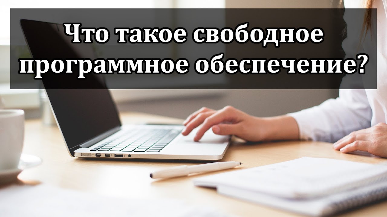 Свободное программное обеспечение: что это? Чем отличается от Open Source? Лицензии и заблуждения