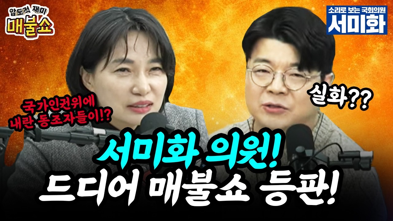 서미화, 드디어 매불쇼 등판! #매불쇼 #최욱 #서미화