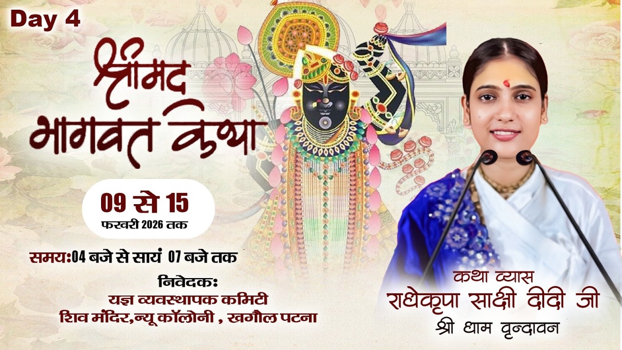 🔴 DAY- 4 LIVE - Shrimad Bhagwat Katha | 9 से 15 फरवरी 2026 | पूज्या राधेकृपा साक्षी जी खगौल पटना