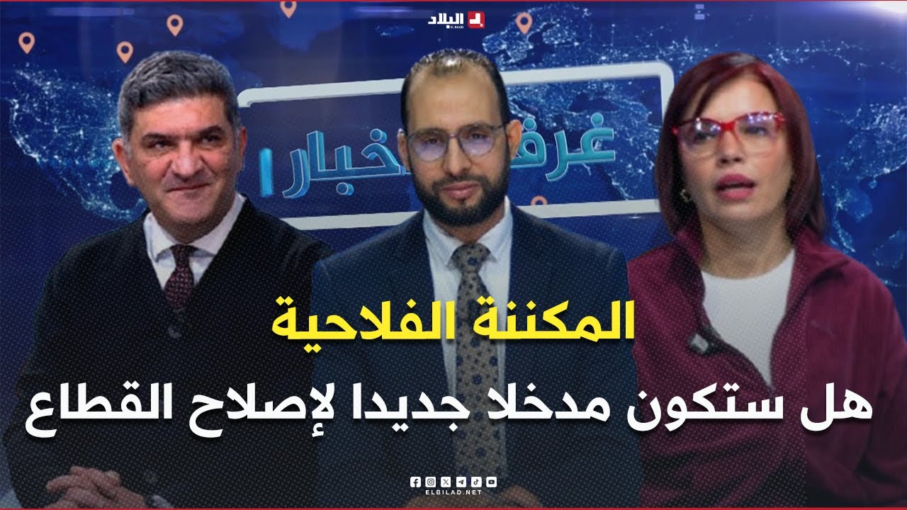غرفة الأخبار| المكننة الفلاحية.. هل ستكون مدخلا جديدا لإصلاح القطاع وضمان الأمن الغذائي؟