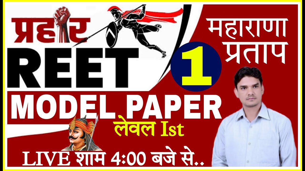 REET MODEL PAPER 2022 |  reet model paper level 1 | MODEL PAPER- 01 | REET PRACTICE SET 2022