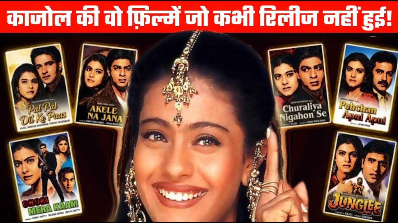 Kajol's 6 Unreleased Movies with Shah Rukh Khan, Salman Khan & Govinda | बॉलीवुड की अधूरी फिल्में