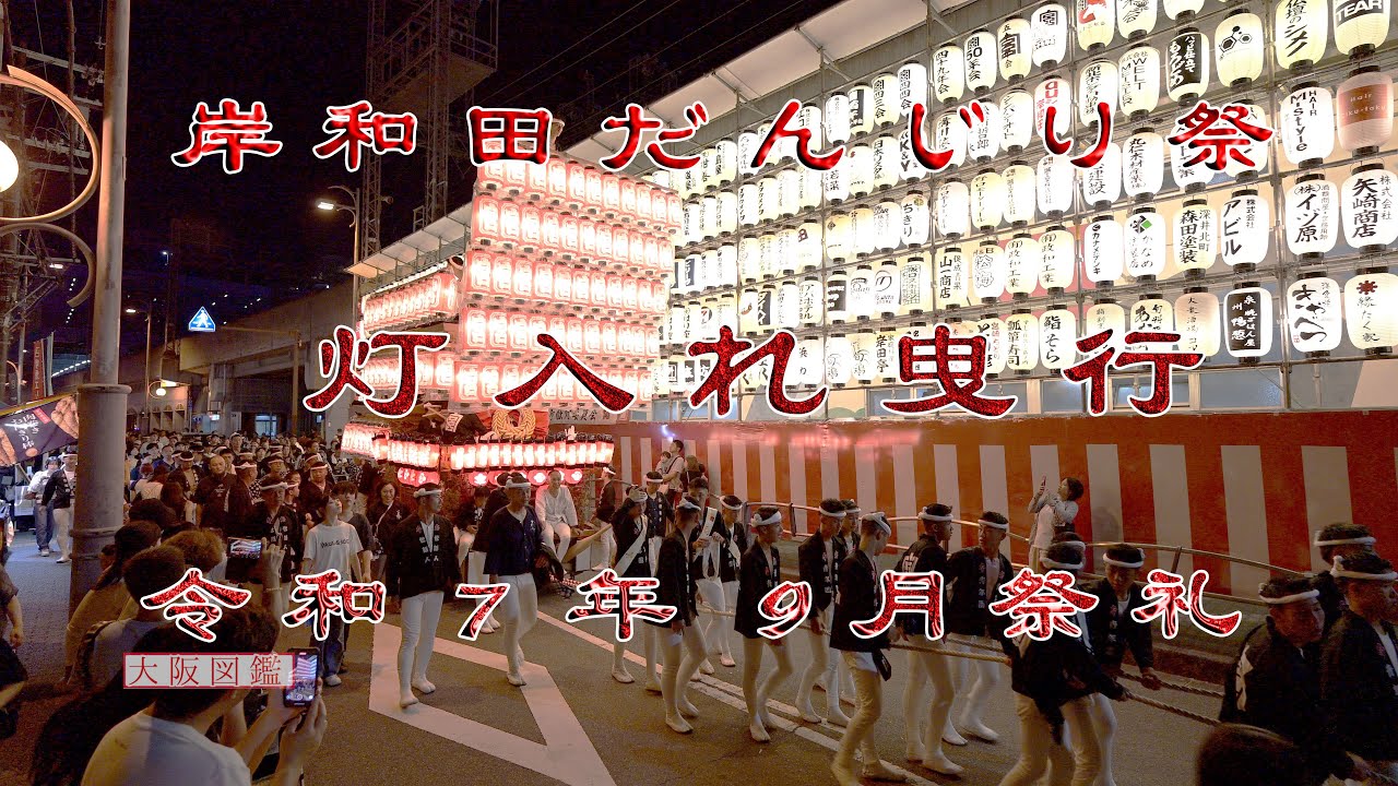 岸和田だんじり祭2025【9月祭礼・灯入れ曳行】