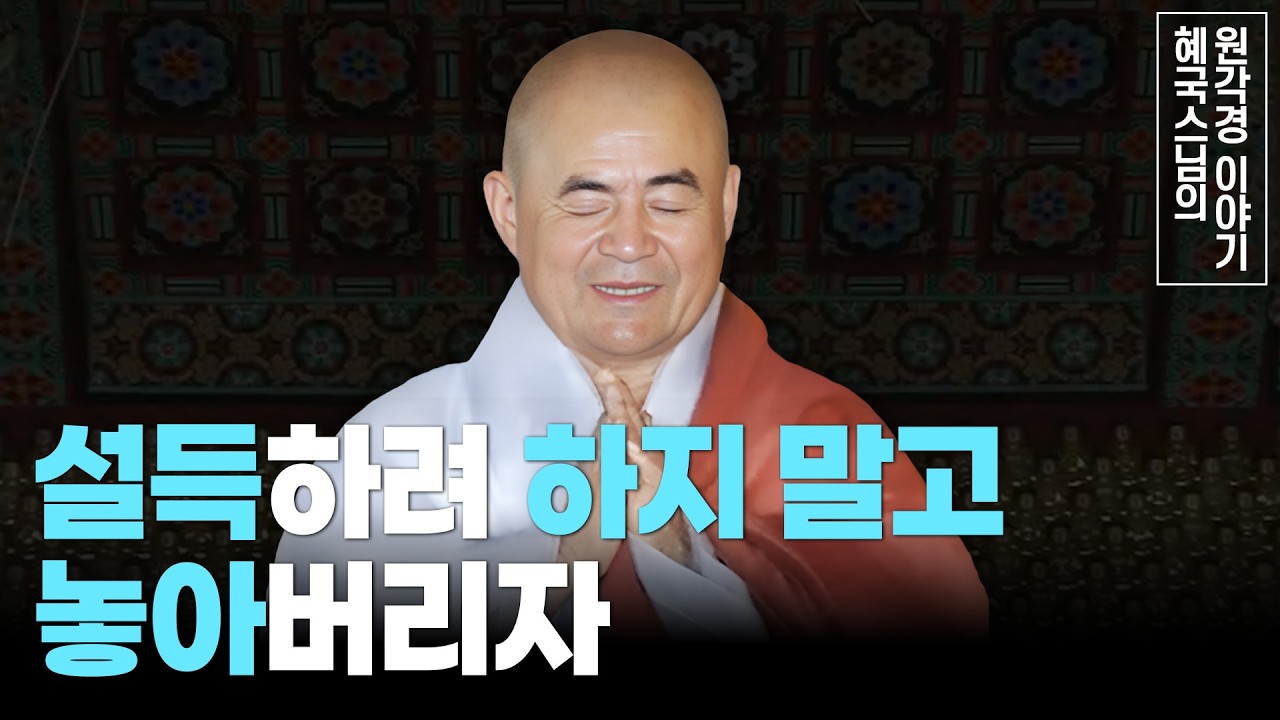 [#혜국스님] 모든 것을 놓아버려라(23회) #원각경