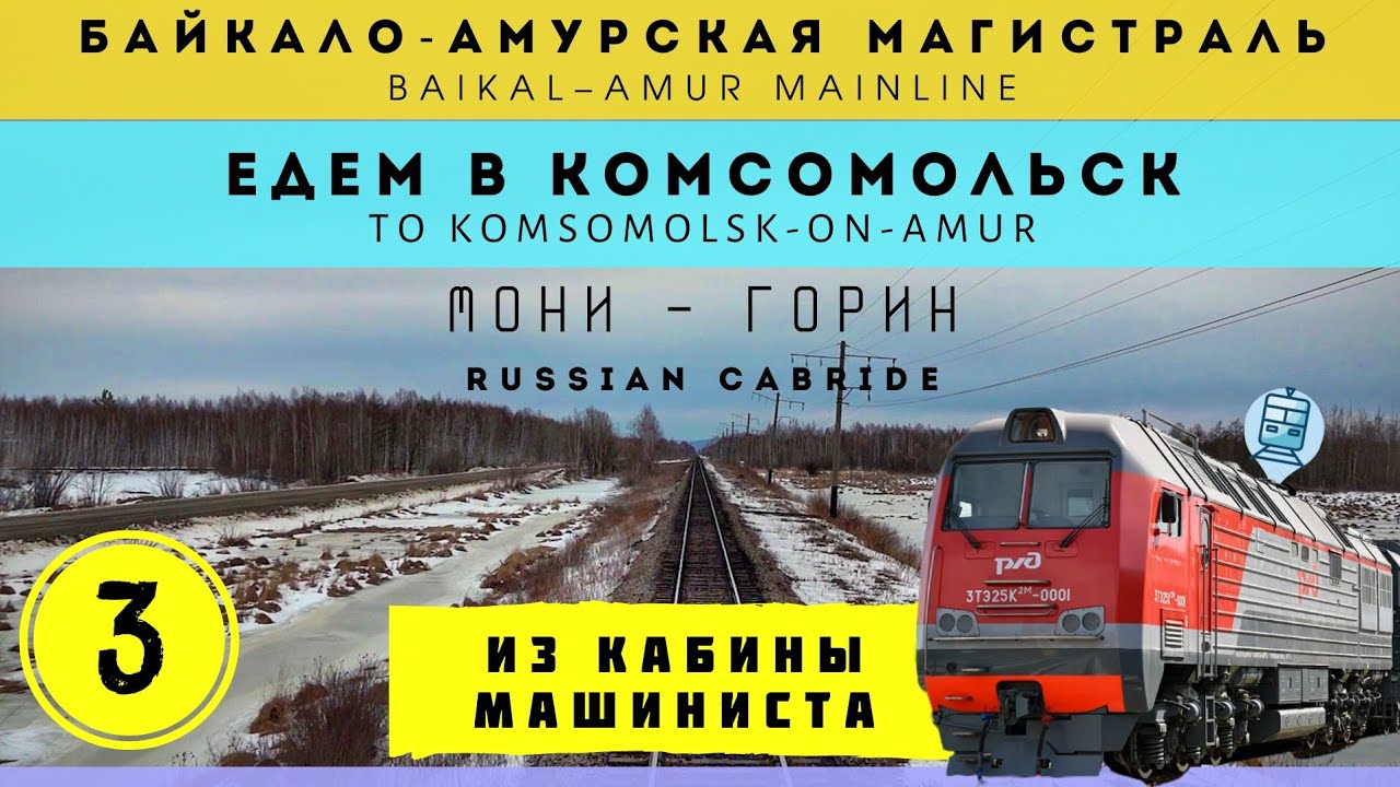 🔴 По БАМу на самом мощном тепловозе РФ. Едем в Комсомольск [ч.3] #cabride #train #railway #3ТЭ25К2М