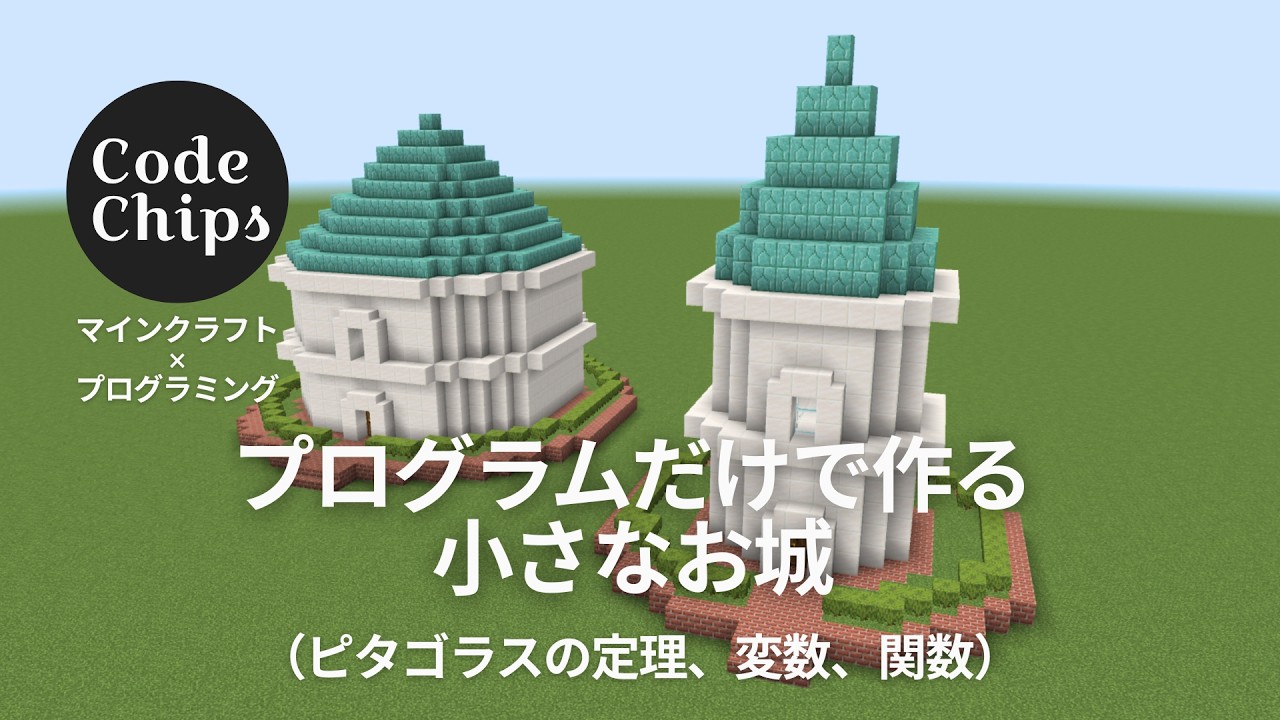 Code Chips｜マインクラフト エデュケーション - プログラムで作る小さなお城