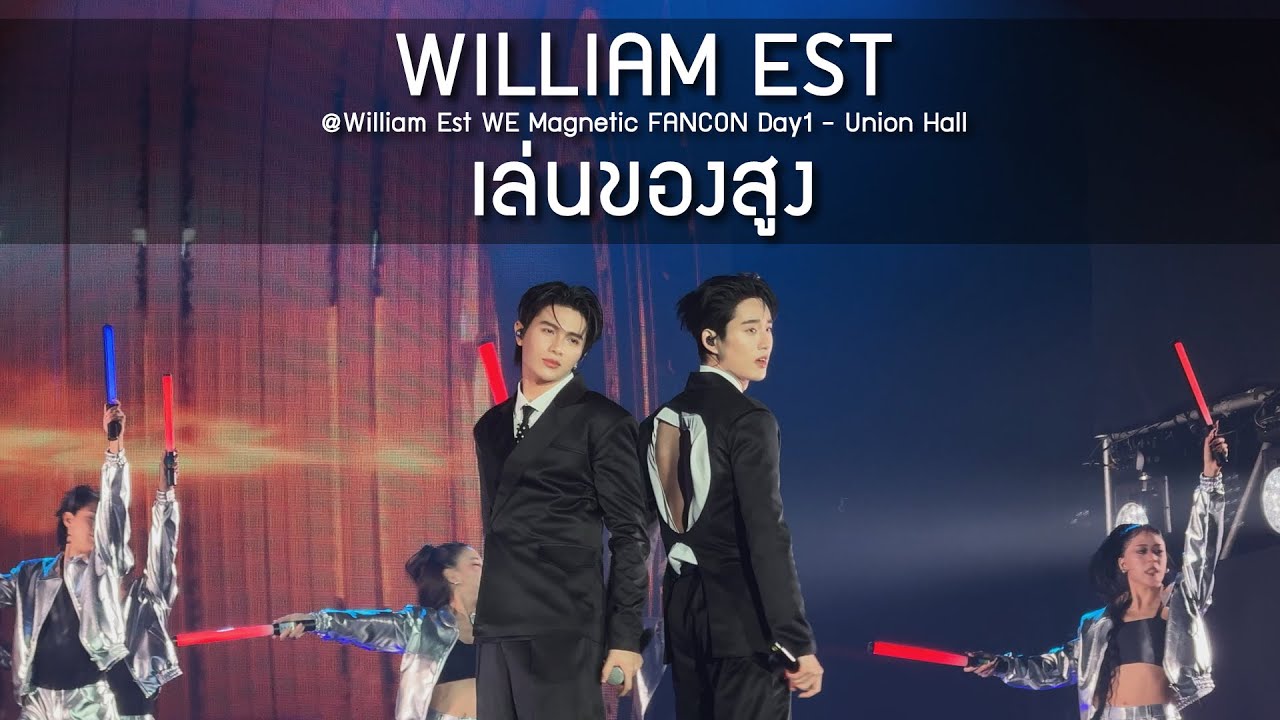 WilliamEst - เล่นของสูง @William Est WE Magnetic FANCON Day1 - 09 Aug 2025 [4K]