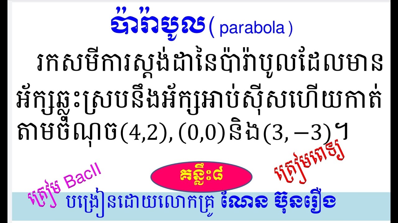 ប៉ារ៉ាបូល ថ្នាក់ទី12《គន្លឹះ ៨》How to find standard  Equation of parabola