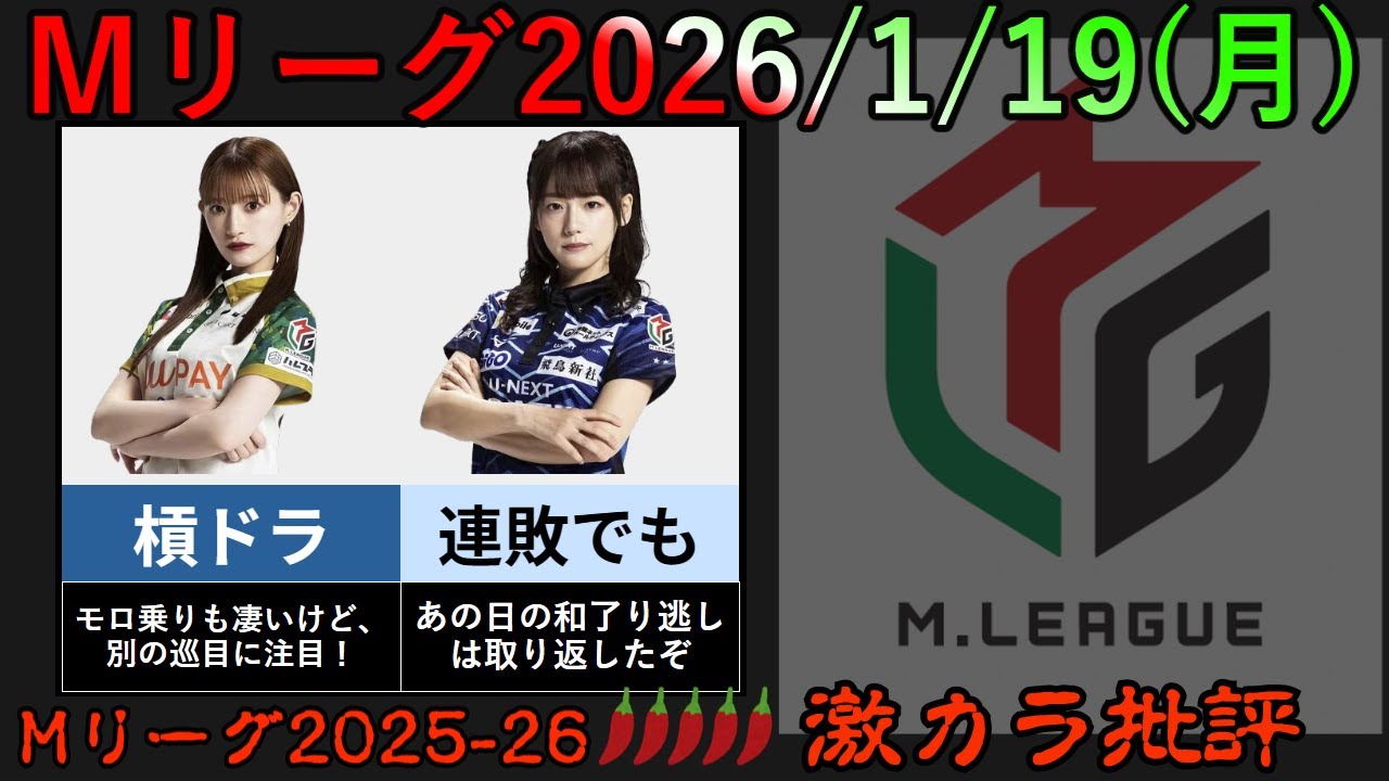 【Ｍリーグ2025-26】2026/1/19（月） 中田選手、瑞原選手のリーチに注目