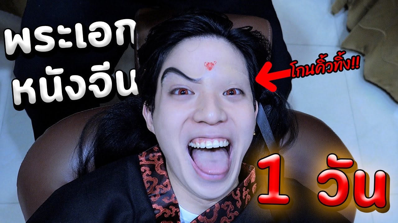 เป็นพระเอกหนังจีนให้แฟน 1 วัน