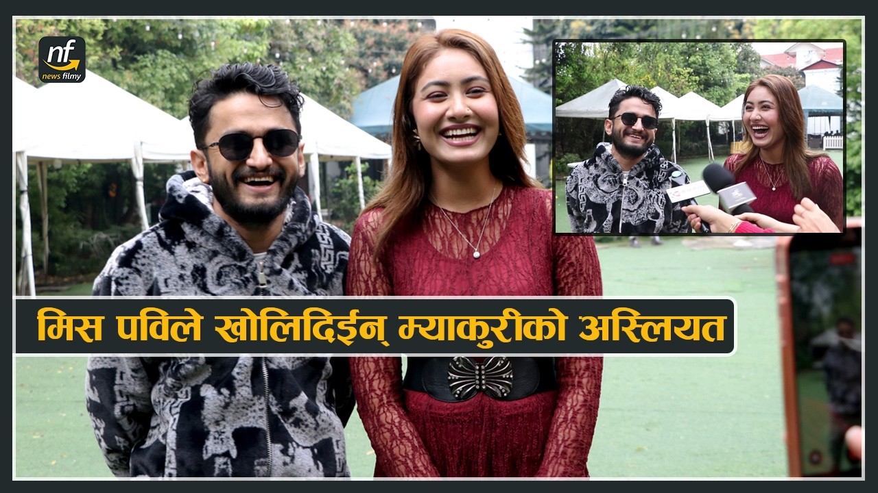 मिस पविले खोलिदिईन् म्याकुरीको अस्लियत || Miss Pabi & Myakuri Interview