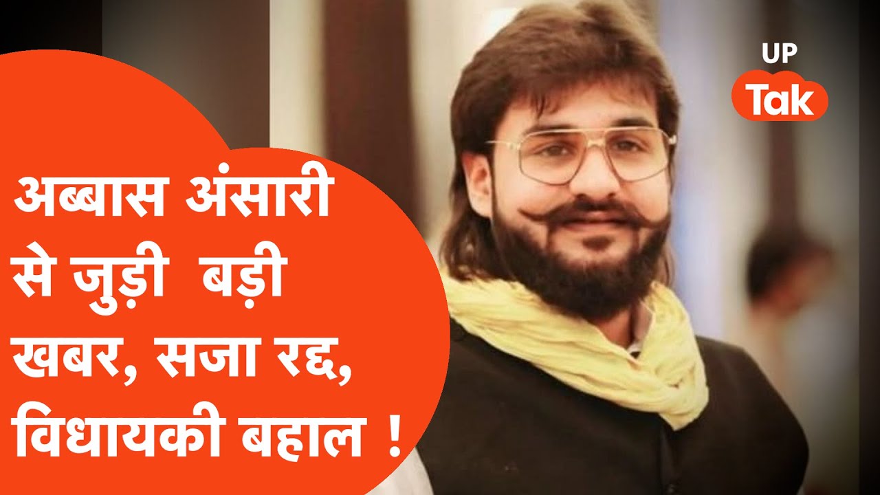 Abbas Ansari Breaking News : इलाहाबाद हाईकोर्ट से अब्बास अंसारी को बड़ी राहत मिली !