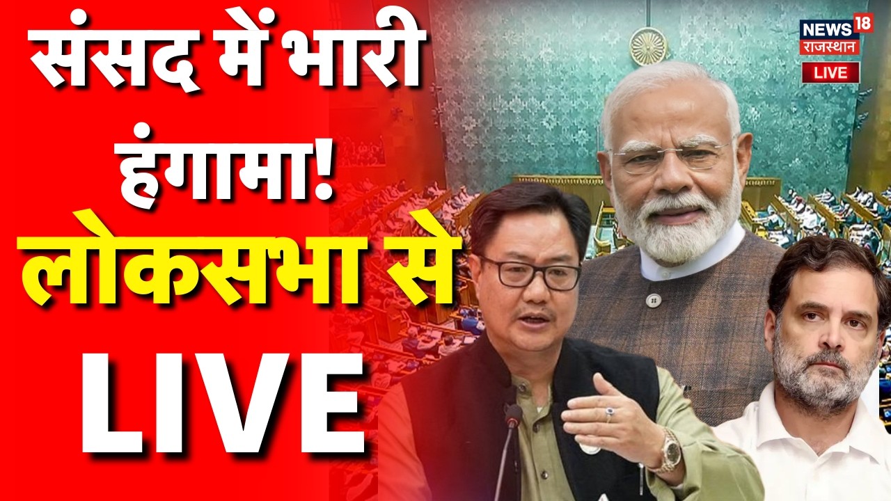 Budget Session Live : संसद भारी हंगामा, लोकसभा से LIVE | PM Modi | Rahul | Kiren Rijiju | Breaking