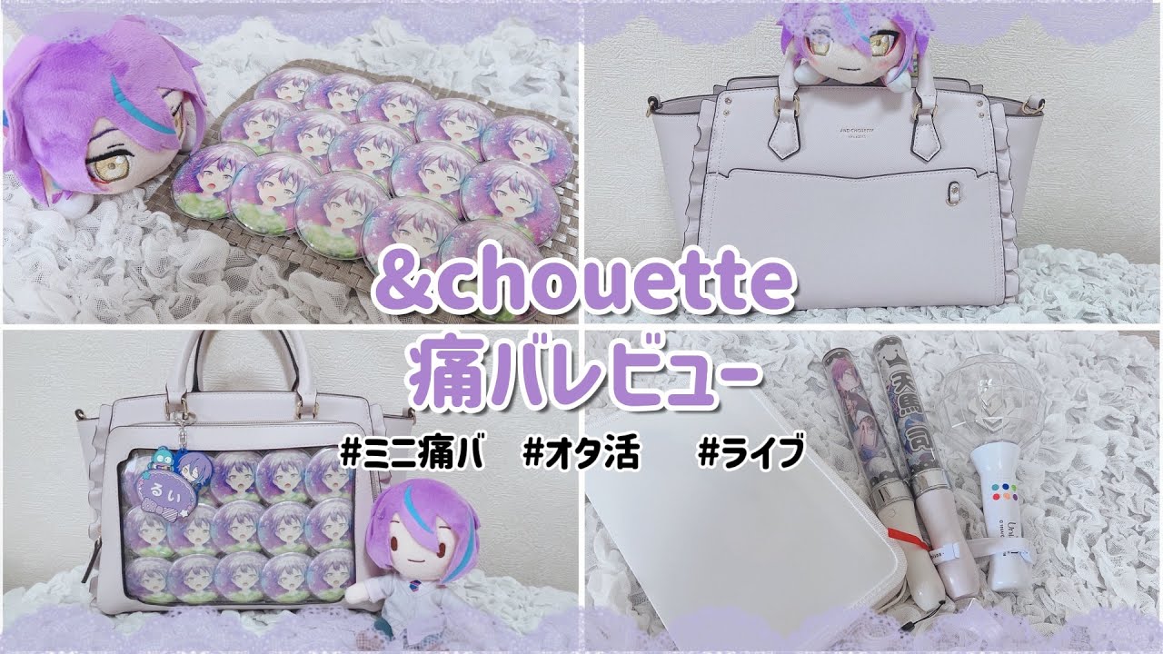 【オタ活】&chouetteのミニ痛バ紹介🎀購入を検討してる人必見✨️