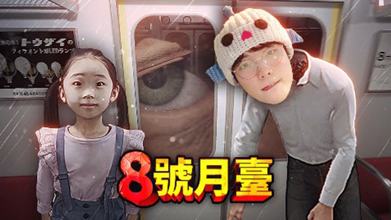 我被困在無限循環的地鐵車站裡，在各種異常現像中存活下來！ 全結局 + 全異常！《8番出口》的新作《8號月臺》【薄海紙魚】