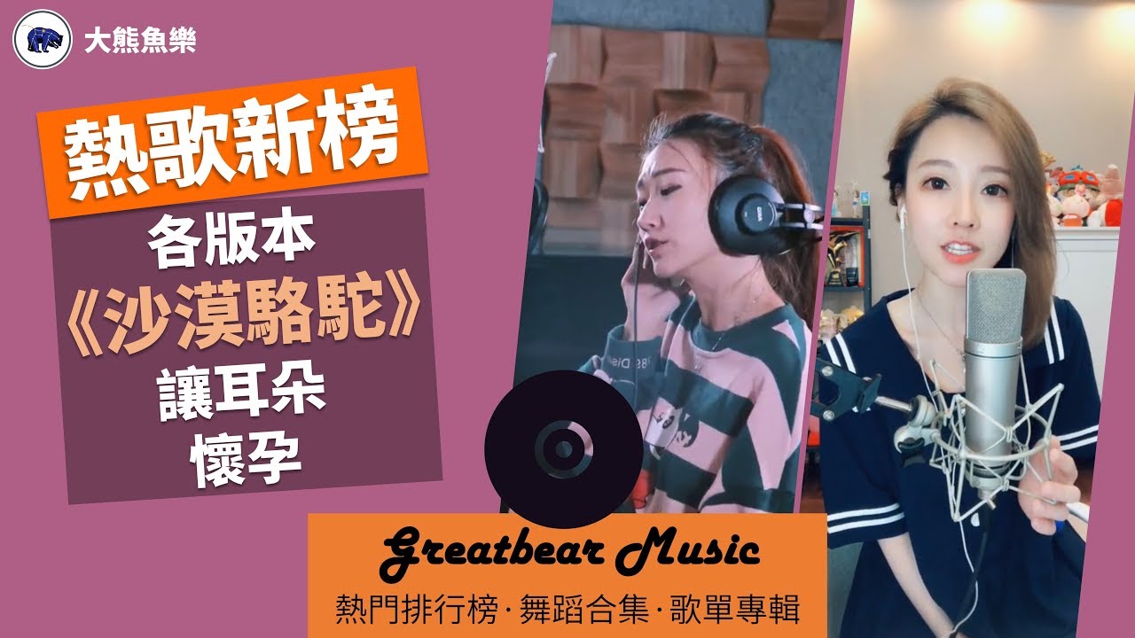 【抖音热歌】各路音樂人演唱沙漠駱駝，耳朵都快聼懷孕了，馮提莫最好看（後面有運鏡影片）