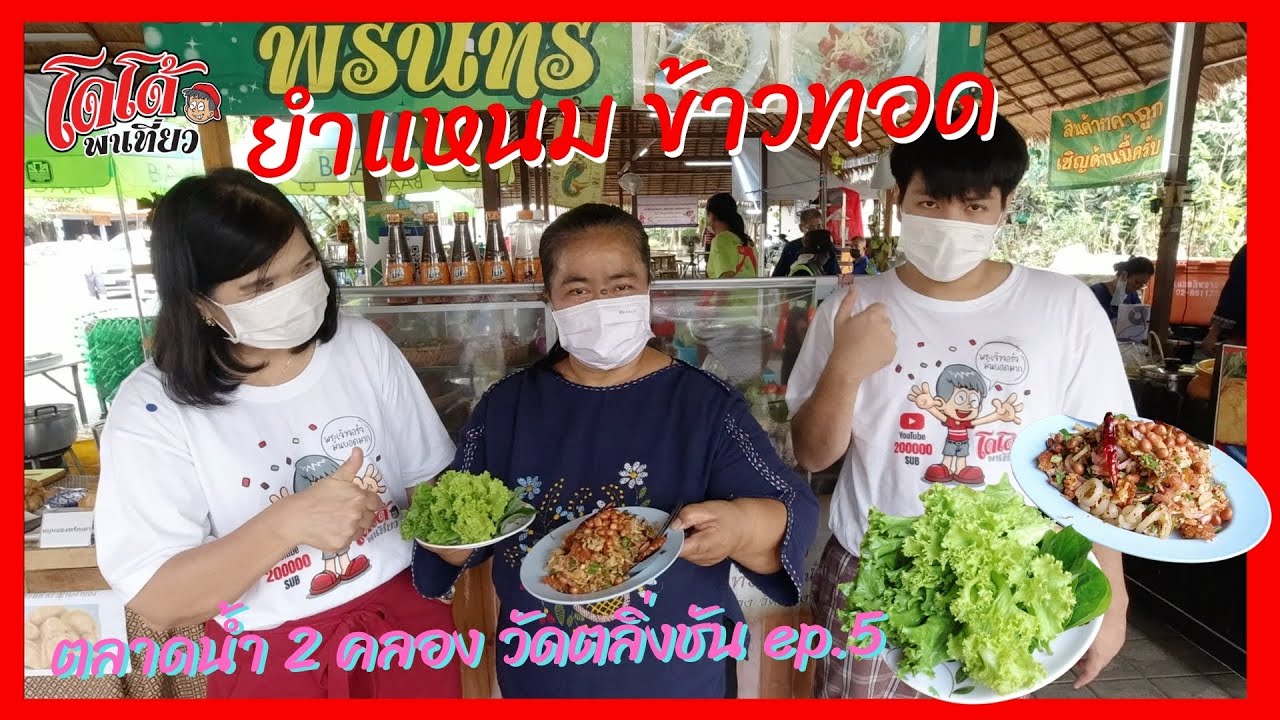 ยำแหนมข้าวทอด รสแซป คุยเรื่องวัดกับผู้รู้ เสาร์ อาทิตย์ เที่ยวตลาดน้ำ 2 คลอง วัดตลิ่งชัน ep.5