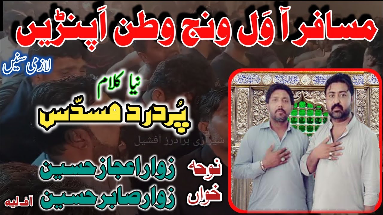 Musadas. مسافر آ ول ونج || NohaKhawan. Zawar Ejaz Hussain, Zawar Sabir Hussain of Layyah || New 2021