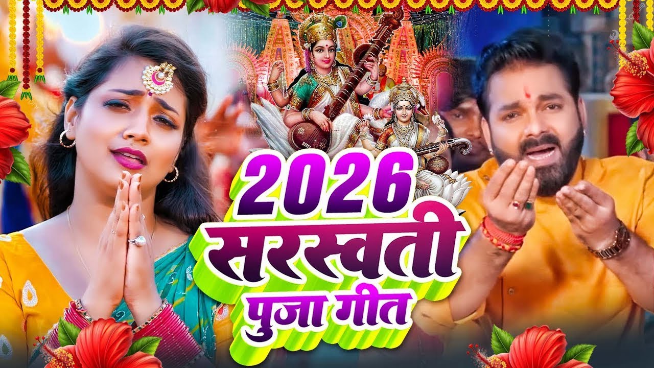 #Video​ | सरस्वती पूजा गीत 2026 | Sarswati Puja Ke Gana 2026 | Sarswati Puja Dj Song 2026 | #Bhakti