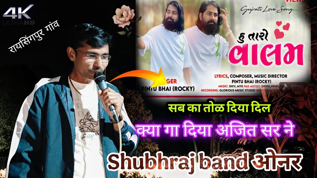 सब का तोळ‌‌‌ दिया दिल क्या गा दिया अजित सर Shubhraj band || रायसिंगपुर खापर 