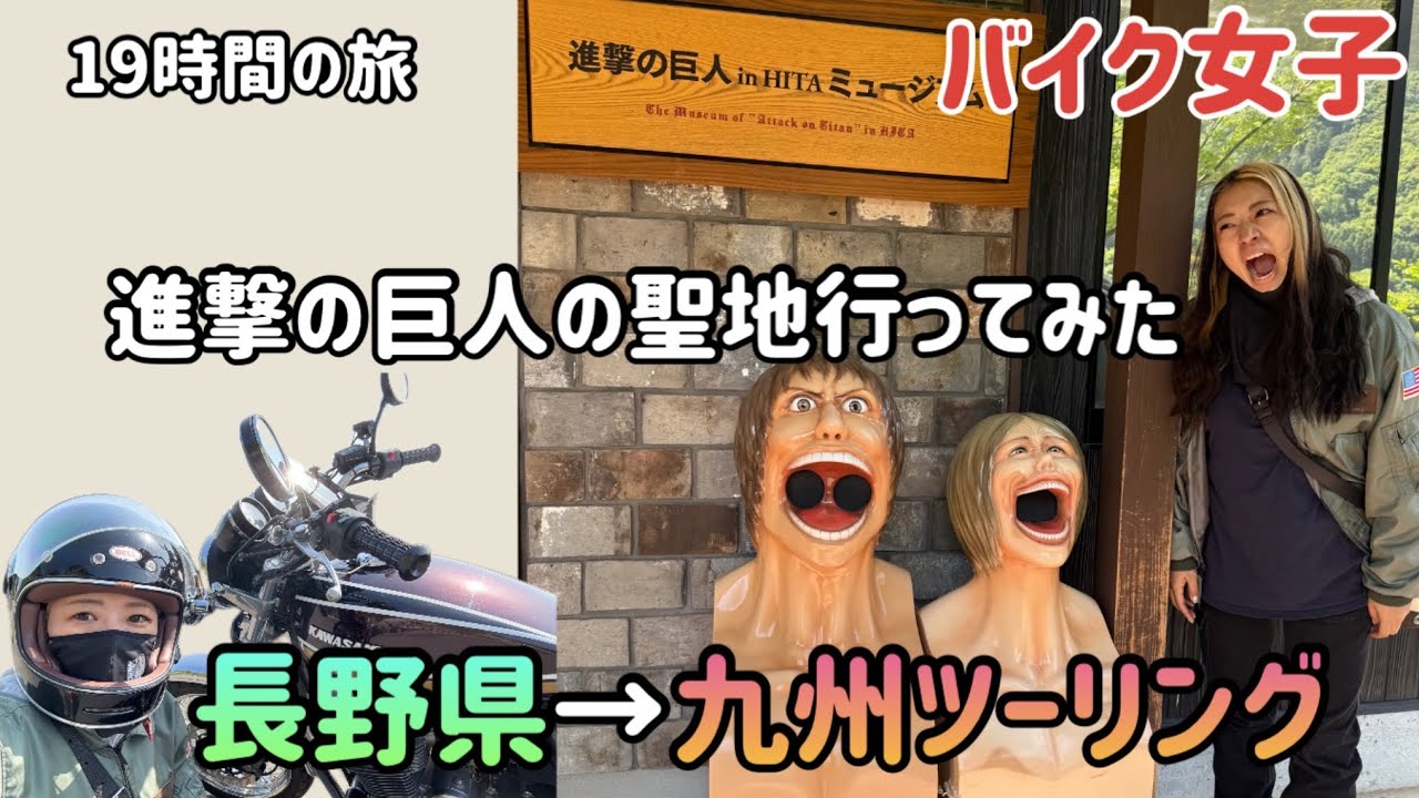 【バイク女子】長野県から九州へロングツーリング！進撃の巨人の聖地へフェリーで行く