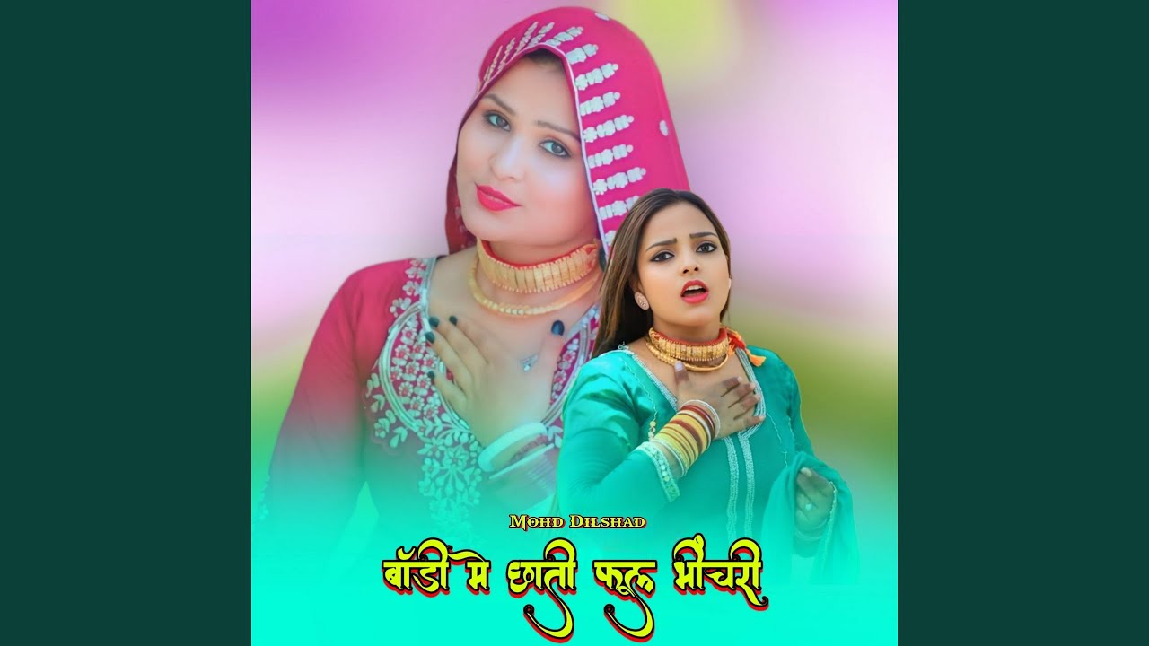 बॉडी मे छाती फूल भीचरी