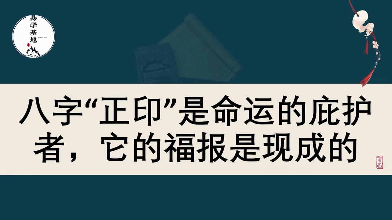 八字“正印”是命运的庇护者，它的福报是现成的。