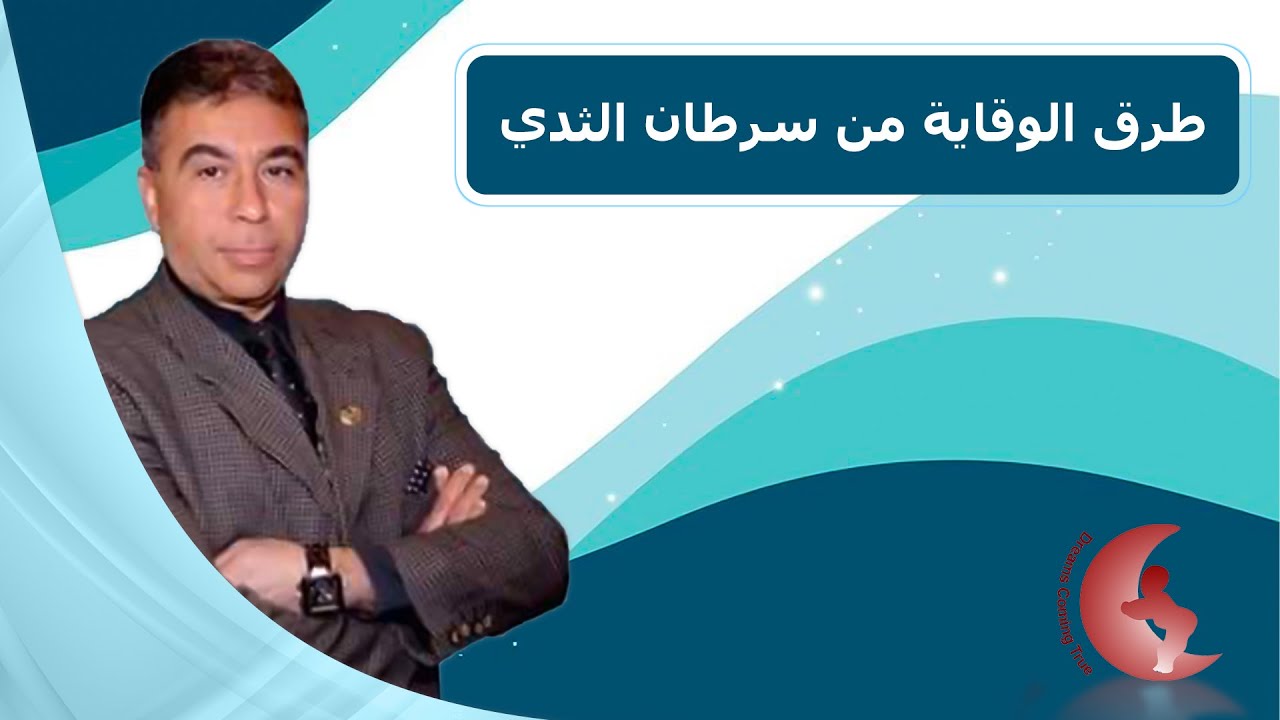 طرق الوقاية من سرطان الثدي