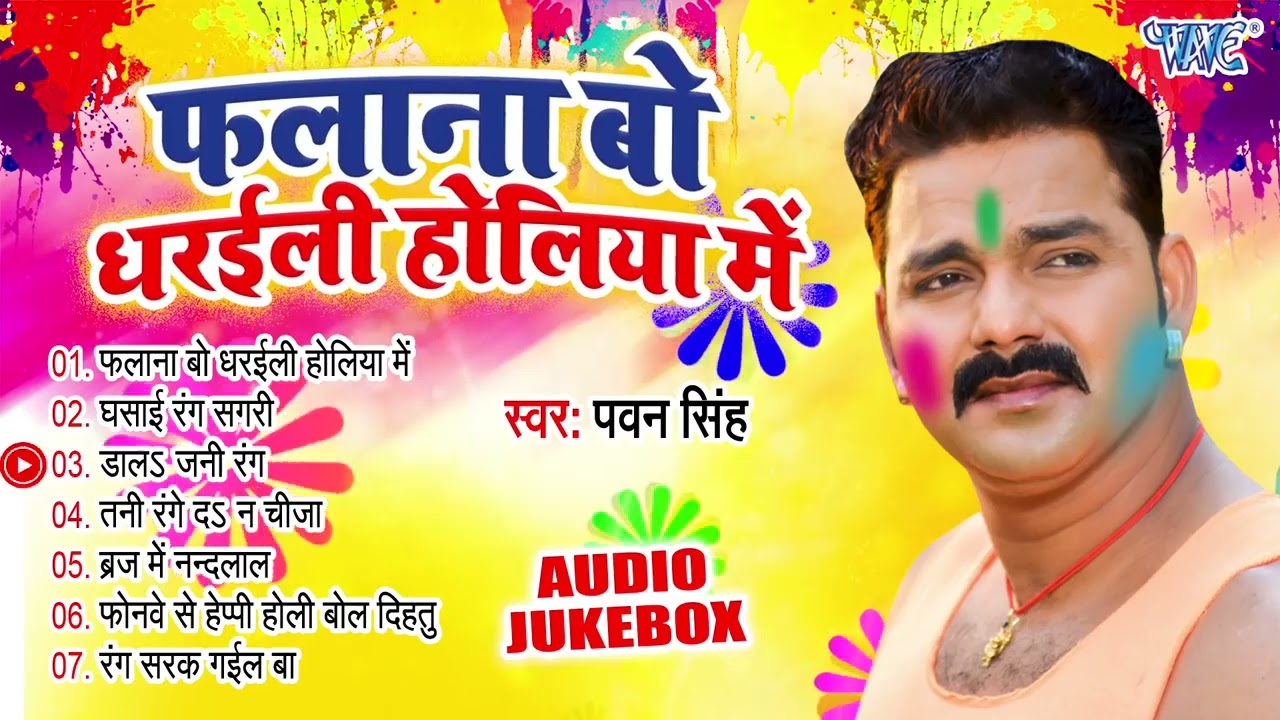 फलाना बो धरइली होलिया में - Pawan Singh - Holi Jukebox - Superhit Holi Songs