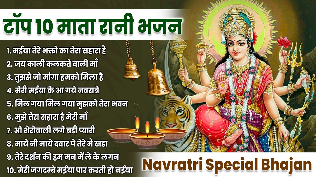 2026 चैत्र नवरात्रि | टॉप 10 मातारानी के भजन | Top 10 Navratri Bhajan | Chaitra Navratri Bhajan 2026