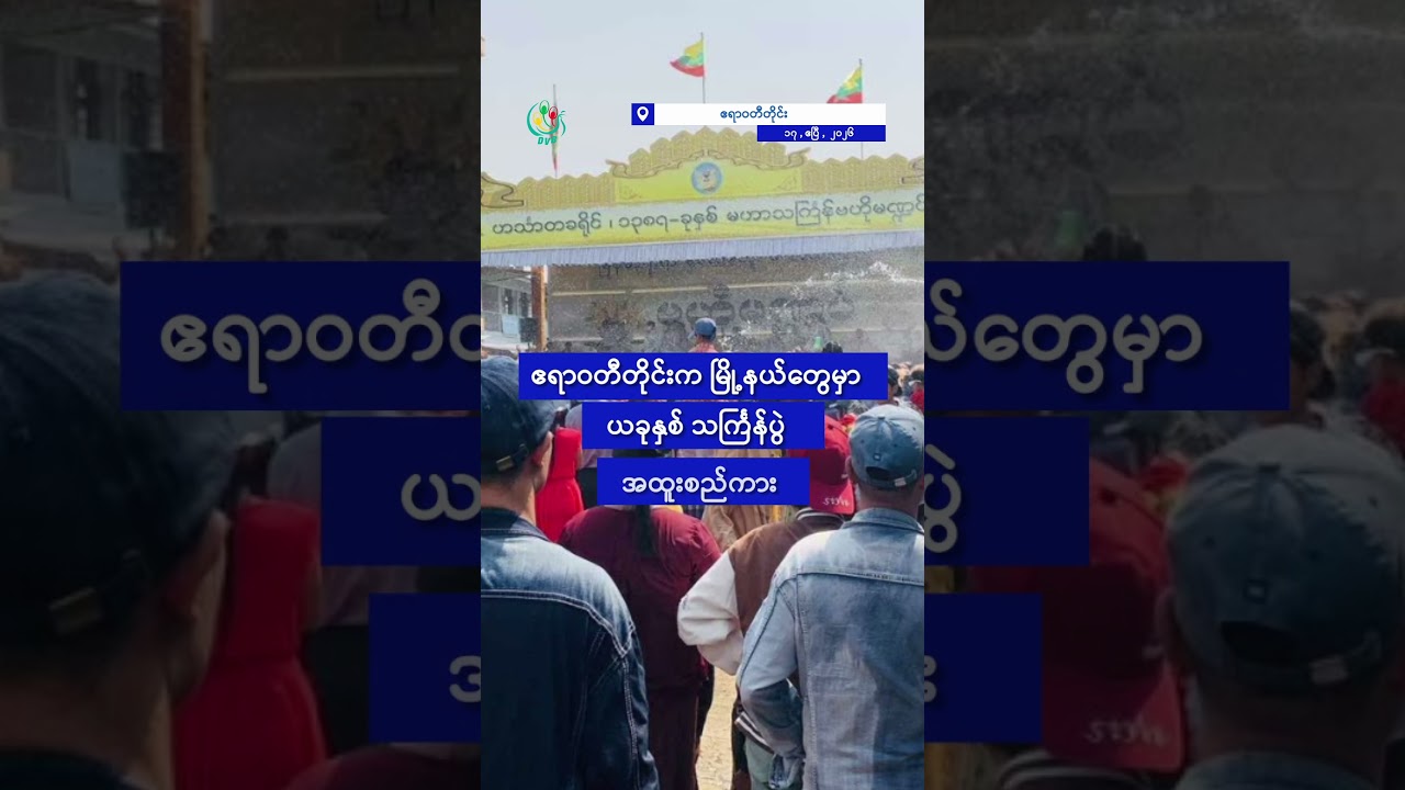 စစ်အုပ်စုကို TNLA ဂုဏ်ပြုတာ တအာင်းပြည်သူတွေရဲ့ ရပ်တည်ချက်မဟုတ်ဟုဆို