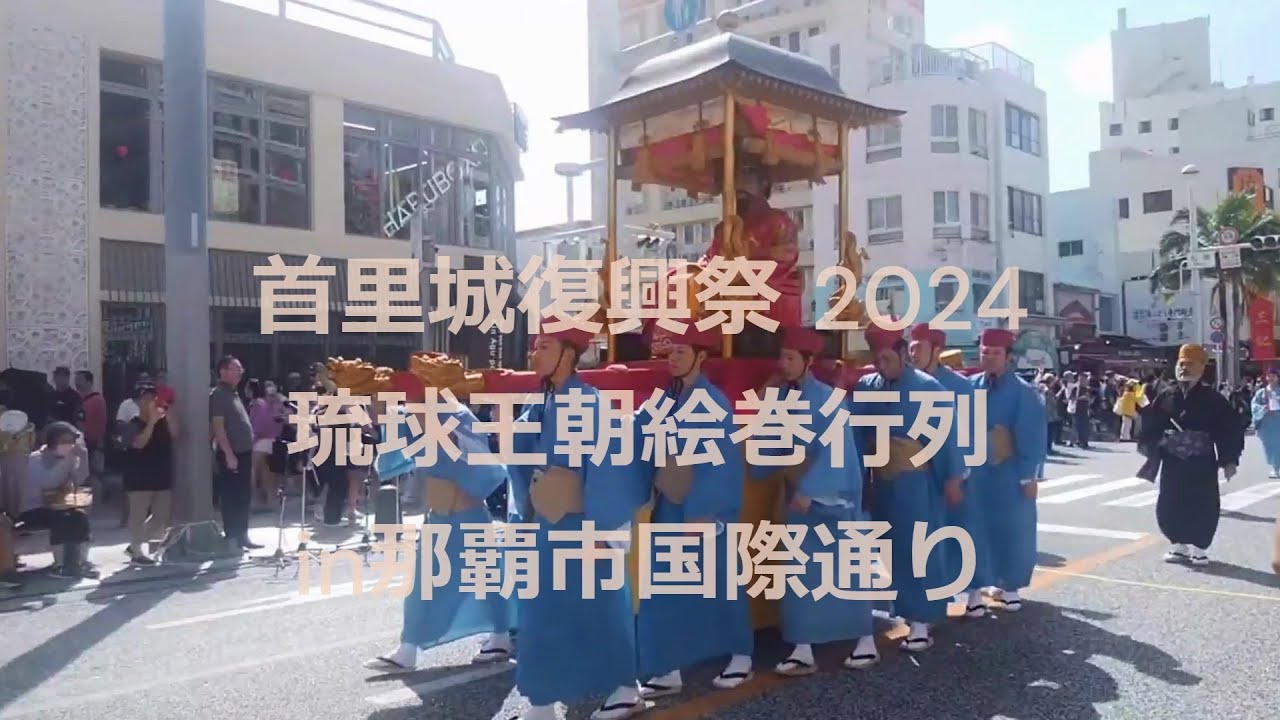 首里城復興祭2024 琉球王朝絵巻行列／琉球芸能行列