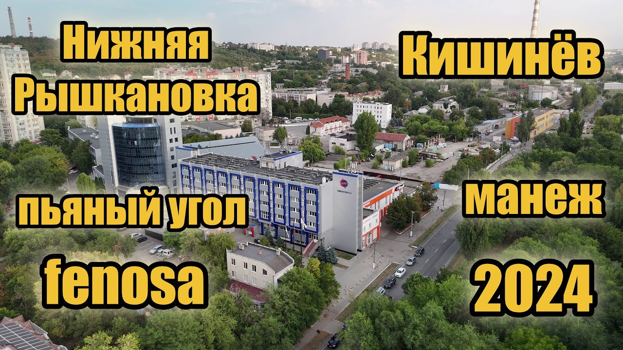Кишинёв : Нижняя Рышкановка - пьяный угол, феноса и манеж