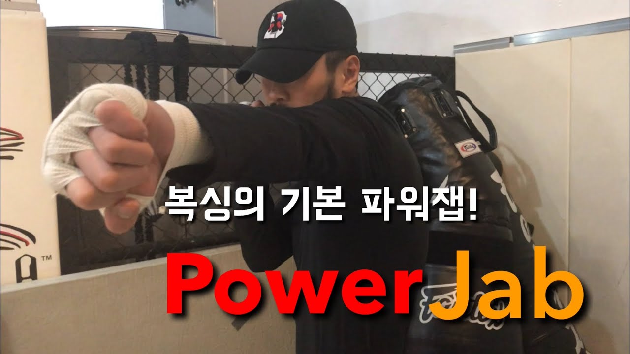 [김민욱의 트랜디 복싱 TV] 복싱의 기본 Power Jab을 알아보자 ! / Boxing