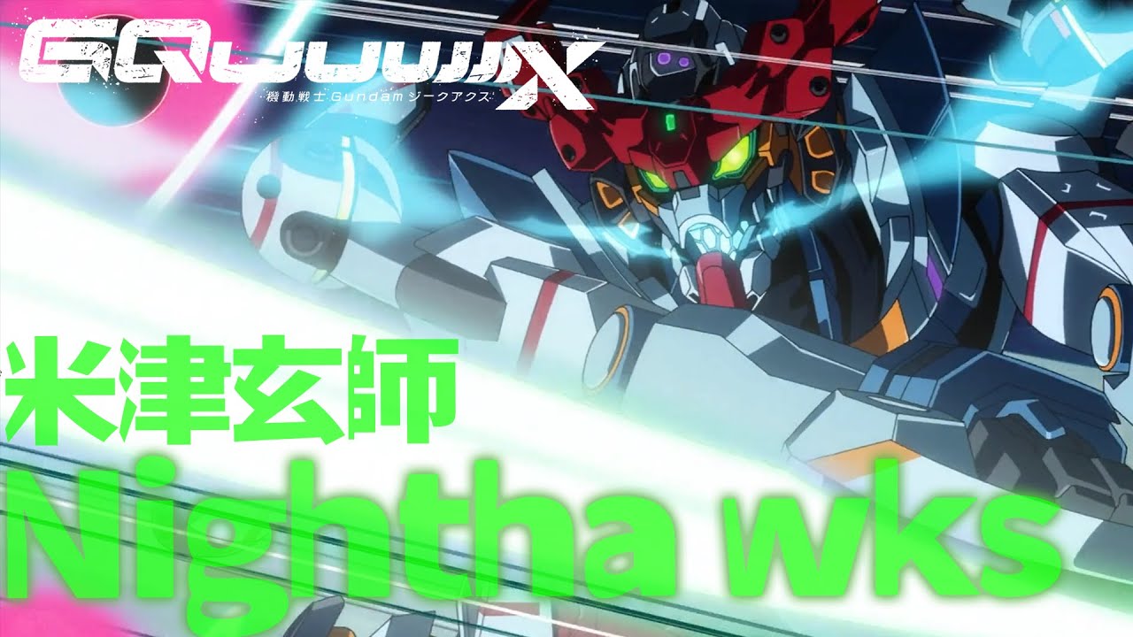 米津玄師「Nighthawks」×『機動戦士Gundam GQuuuuuuX』完結記念　※ネタバレ注意