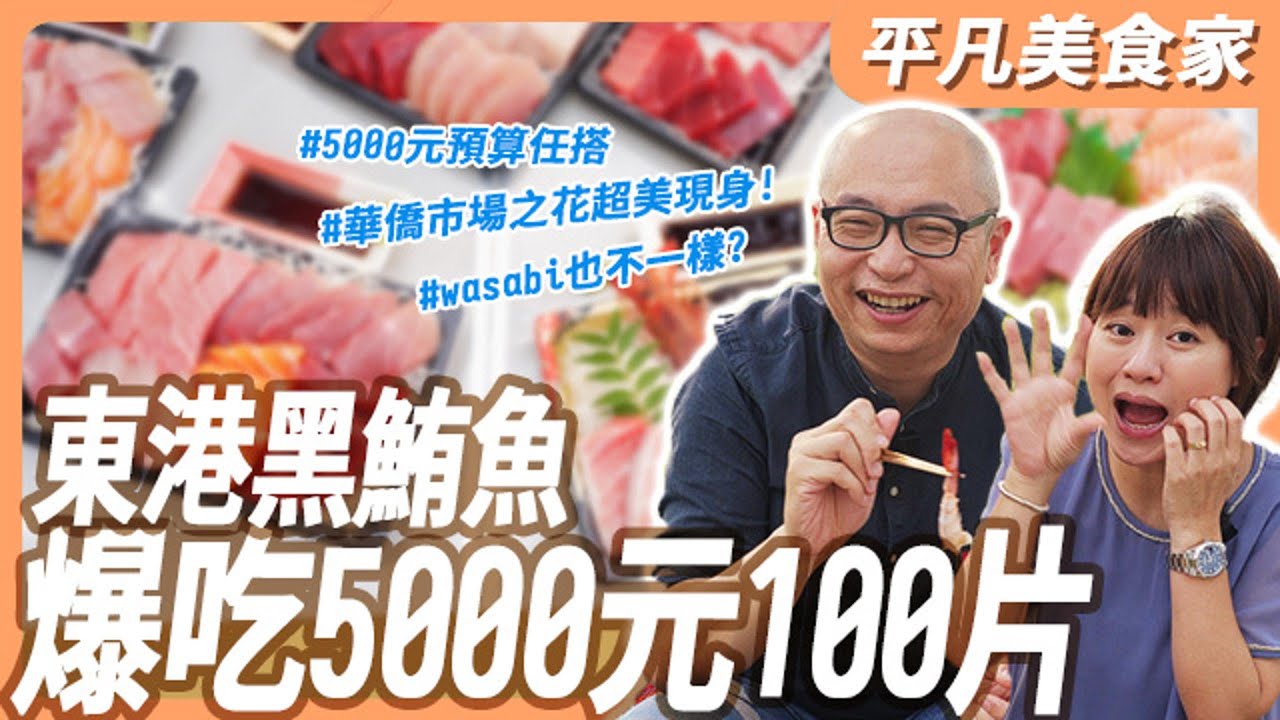 【東港華僑市場】鮪魚控看過來！市場內最頂的生魚片就決定是你了！華僑市場生魚片第一名居然是他？？？｜平凡五金行