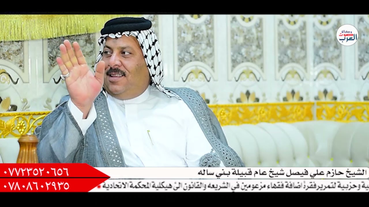 لقاء خاص مع الشيخ حازم علي فيصل شيخ عام قبيلة بني ساله