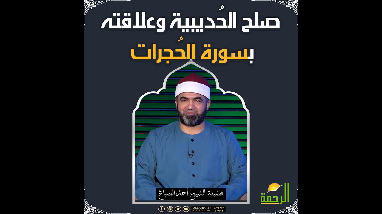 صلح الحُديبية وعلاقته بسورة الحُجرات !! فضيلة الشيخ أحمد الصباغ