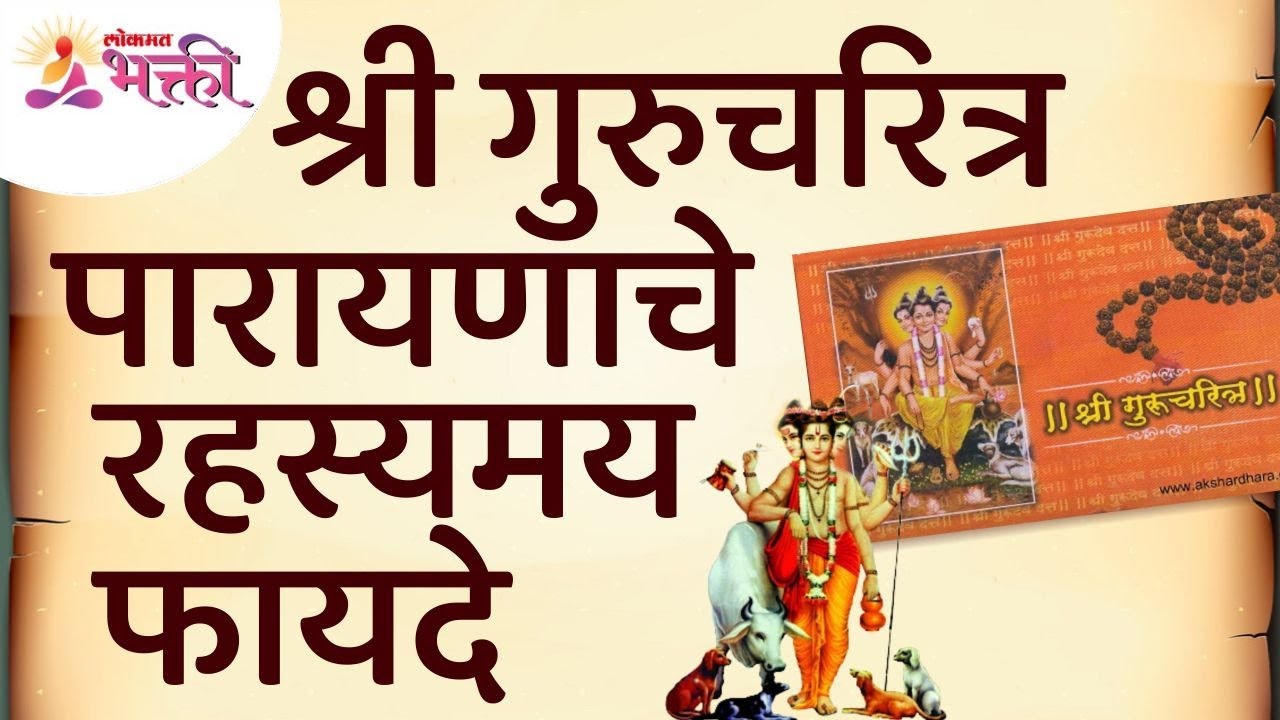 श्री गुरुचरित्र पारायण करण्याचे रहस्यमय फायदे कोणते? Mystery of Shri Gurucharitra Parayan