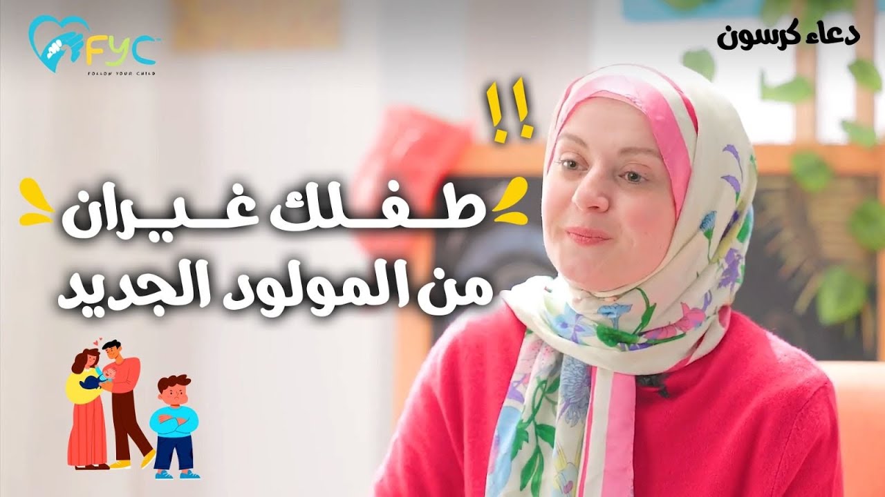 ابني الكبير بيضرب اخوه ! غيرة الطفل من المولود الجديد وعلاجها
