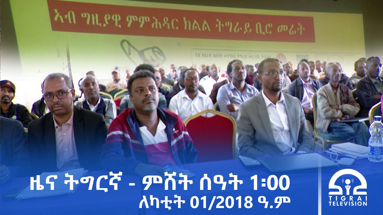 ዜና ትግርኛ - ምሸት ሰዓት 1፡00 - ለካቲት 01/2018 ዓ.ም | #Tigrai_Television | #ቴሌቪዥን_ትግራይ |